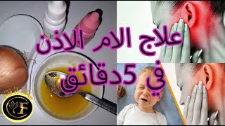 علاج اللام الاذن في 5 دقيق بدون ذهاب الي طبيب