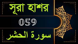 59. Surah Al-Hashr Bangla (سورة الحشر)- সূরা আল হাশর | Emotional Recitation by Mishary Al Afasy