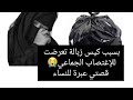 بسبب كيس زبالة تعرضت للإغتصاب الجماعي قصتي عبرة للنساء 