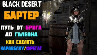 Бартер - Как сделать Каравеллу/Фрегат!? Соки/Цинк/Кора/Почки РАЗБОР! [Black Desert]