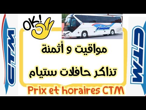 مواقيت و أثمنة تذاكر حافلات ستيام