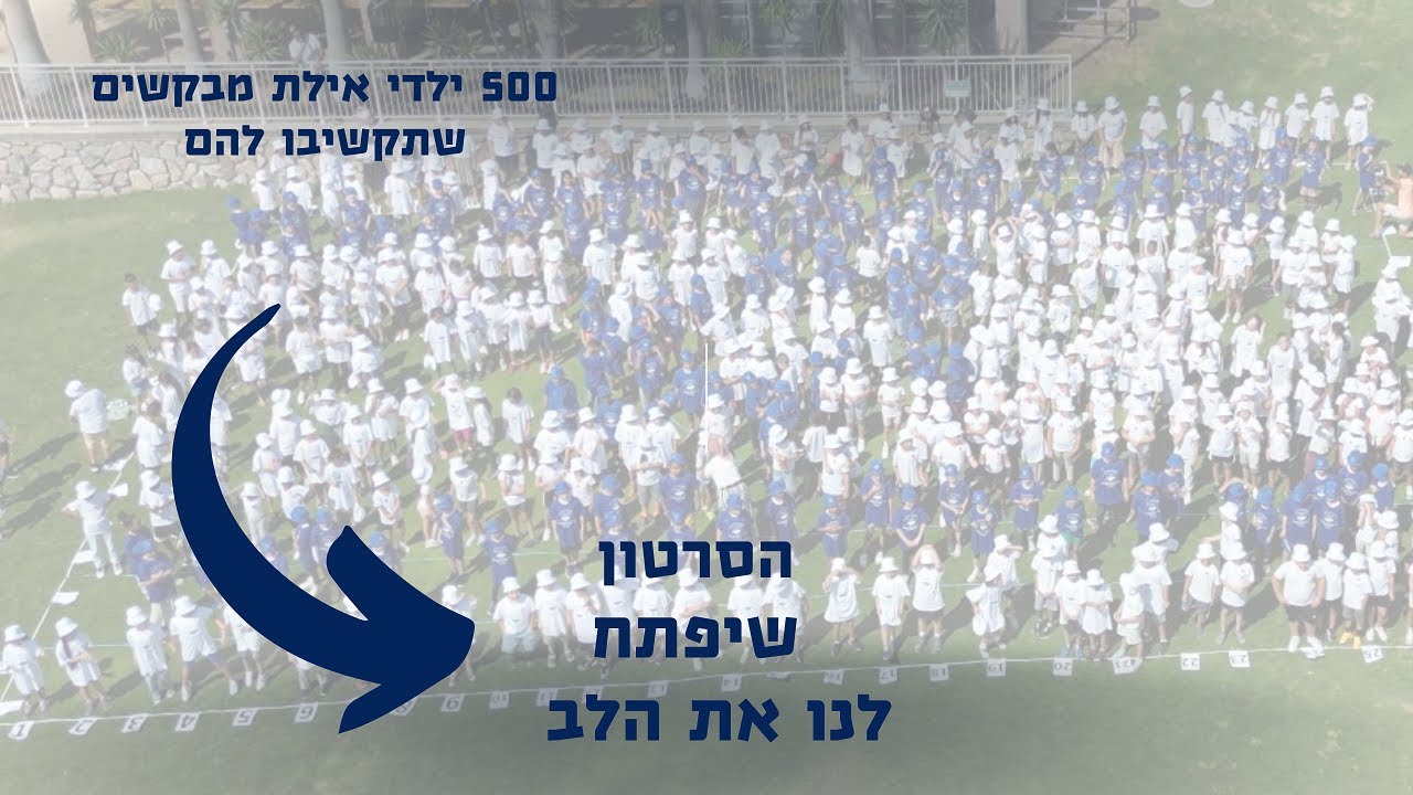 שלום בבית - ילדי אילת פותחים את הלב