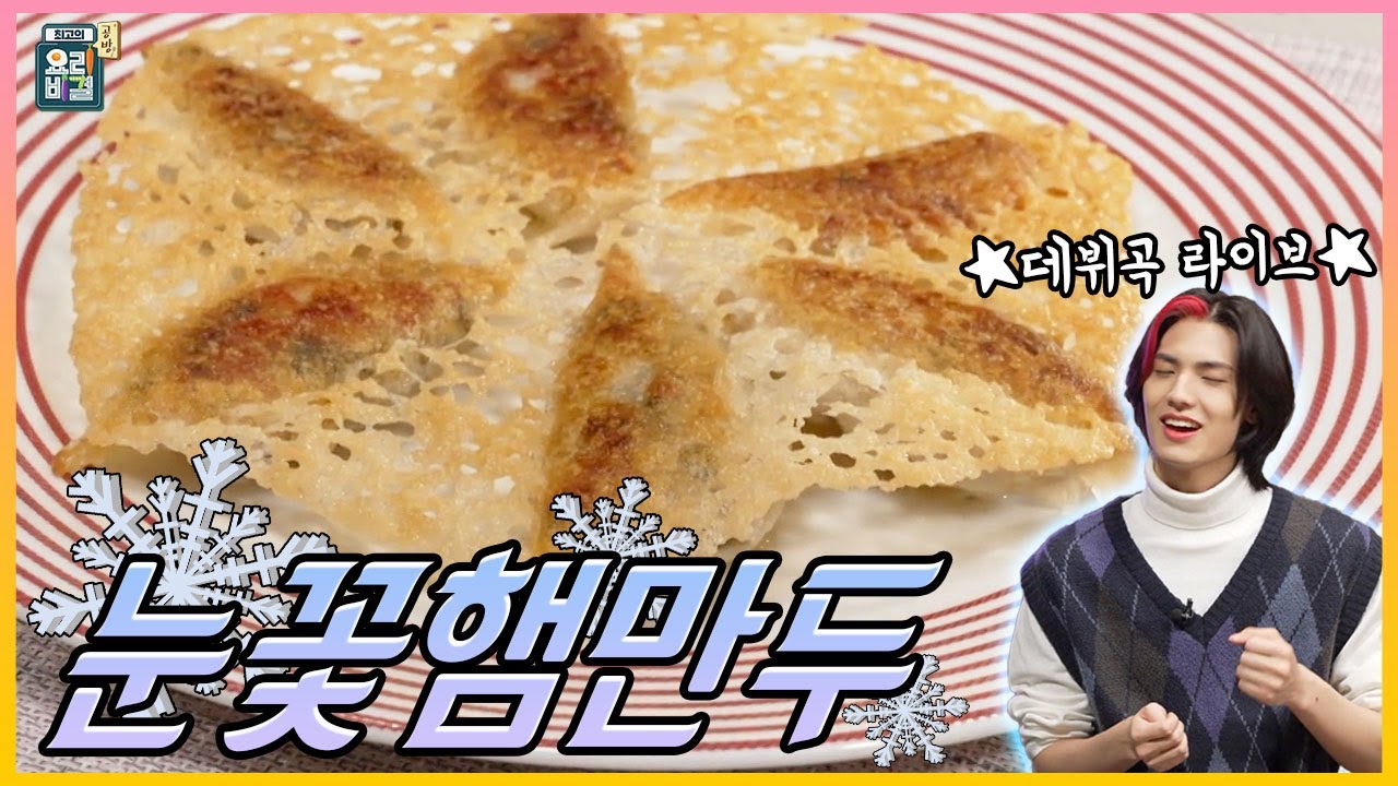 [최요비] 공방 | 눈꽃햄만두 | 엑스디너리 히어로즈 주연, 정지선 / Snowflake ham dumplings | Xdinary Heroes Jooyeon, Jung Jisun