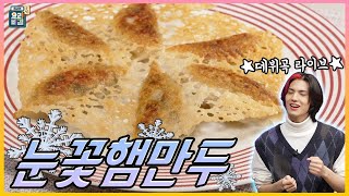 [최요비] 공방 | 눈꽃햄만두 | 엑스디너리 히어로즈 주연, 정지선 / Snowflake ham dumplings | Xdinary Heroes Jooyeon, Jung Jisun