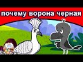 почему ворона черная | русские сказки | сказки на ночь | русские мультфильмы | сказки