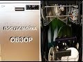 Посудомоечная машина beko | ОБЗОР | ЗАГРУЗКА ПОСУДЫ