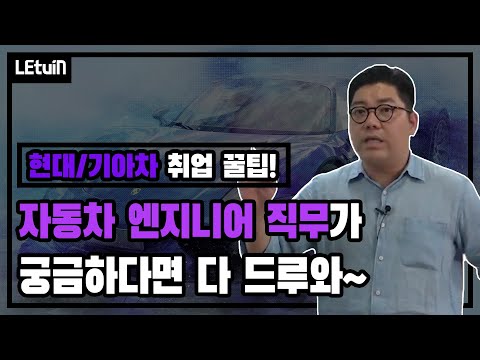   현대 기아차 취업 꿀팁 자동차 엔지니어가 궁금하다고 다 드루와