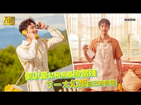 劉以豪億幼稚滑壘險雷殘　ㄎ一ㄤ幻想自己被狗追