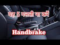 Don't make these 5 mistakes while using handbrake in car