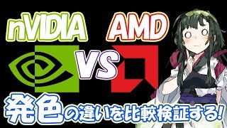 [nVIDIA vs AMD]発色の違いを比較検証する！[GeForce][RADEON][VOICEROID]