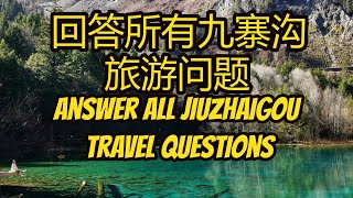 九寨沟旅游最全攻略 / 怎样去九寨沟/ 九寨沟怎样穿/ 什么时候去九寨沟最美/ 九寨沟海拔/ 天气/食物/天气/气温  jiuzhaigou travel guide and question