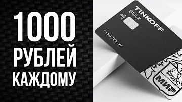 Как получить 1000 рублей от Тинькофф за друга