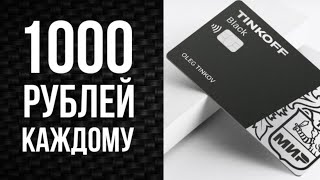 Как получить 1000 рублей в Тинькофф за друга? Действительно ли заплатят? Правила программы в Tinkoff