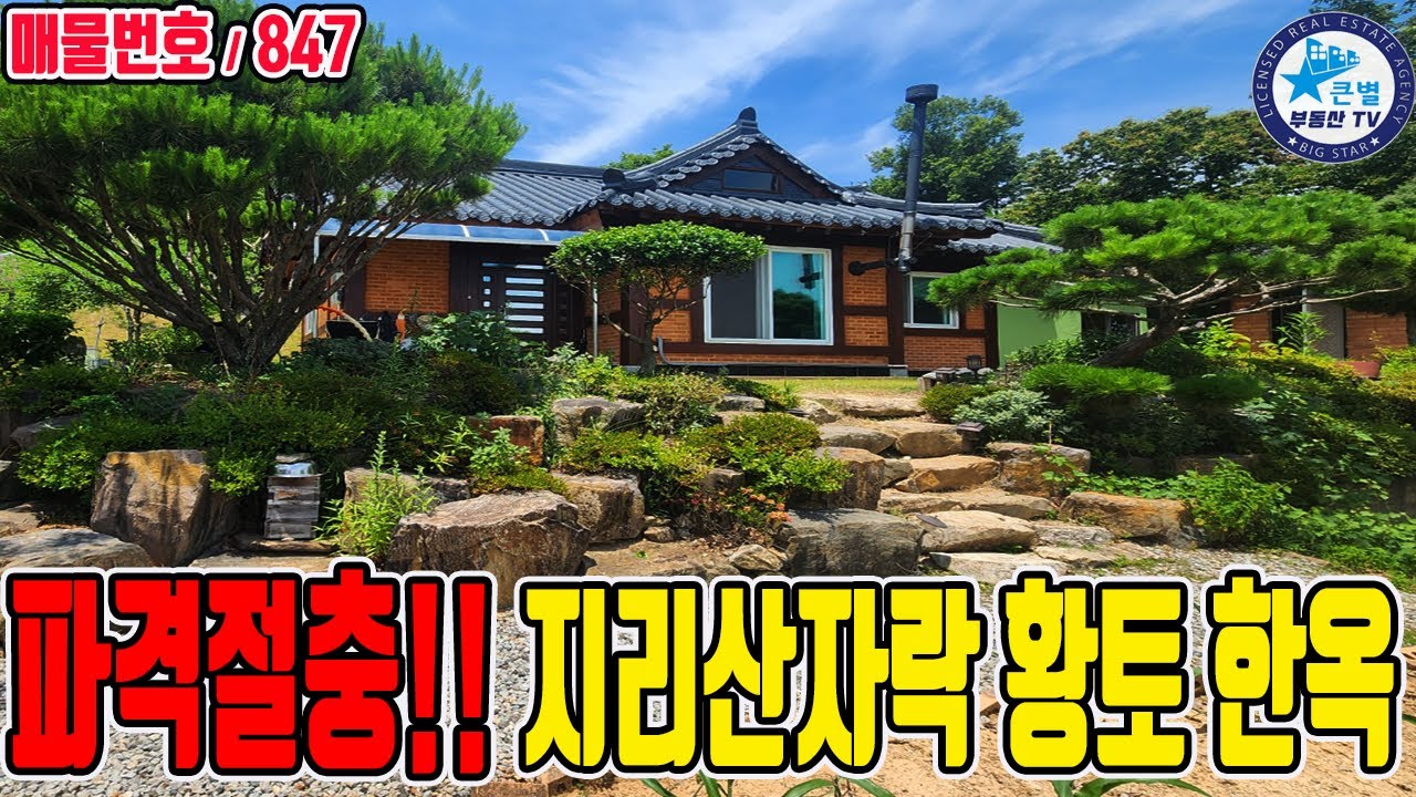 847 지리산자락 아래 청정지역 정원 유실수가득 임야 넓은 텃밭 돌계단과 잔디마당있는 지리산자락한옥주택매매 / 경남 산청군 / 단성IC 인근 접근성 좋음 산청한옥주택 산청전원주택