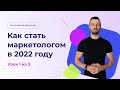 Как стать интернет маркетологом с нуля в 2022. Бесплатное обучение.