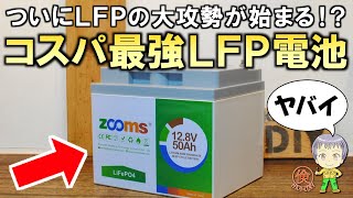 ZOOMS製！コスパ最強のLFPバッテリー(リン酸鉄リチウムイオン電池)をご紹介します！