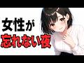 【性の雑学】女性が忘れられない夜の正体