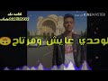حالة واتس ياللي انتو عاملين بتحبونا ابو الشوق حالة واتس ياللي انتو عاملين بتحبونا ابو الشوق