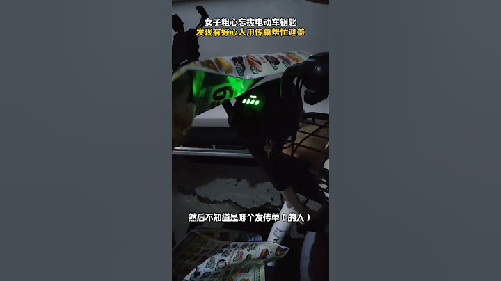 被陌生人的善意暖到了，女子粗心忘拔电动车钥匙，发现有好心人用传单帮忙遮盖 #正能量 #暖心