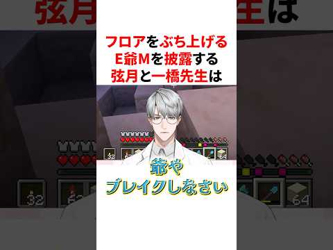 フロアをぶち上げるE爺Mを披露するセンス抜群な弦月と一橋先生　VTuber#にじさんじ#雑学#豆知識#EDM