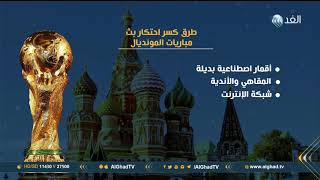 تقرير | الجمهور العربي يكسر احتكار بث كأس العالم بـ6 طرق screenshot 4