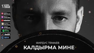 Фирдус Тямаев - Калдырма мине / Песня / 2022