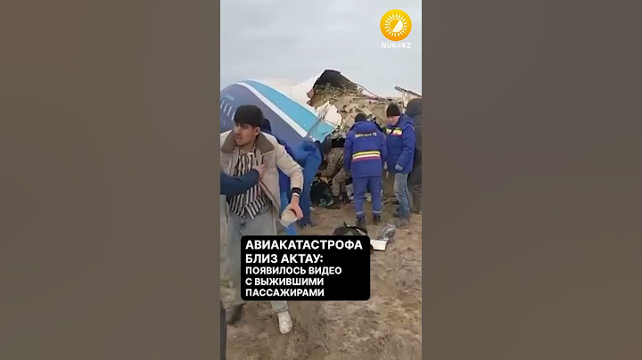 Авиакатастрофа близ Актау: появилось видео с выжившими пассажирами