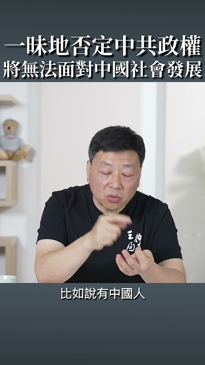 一昧地否定中共政權,你將無法面對中國的社會發展