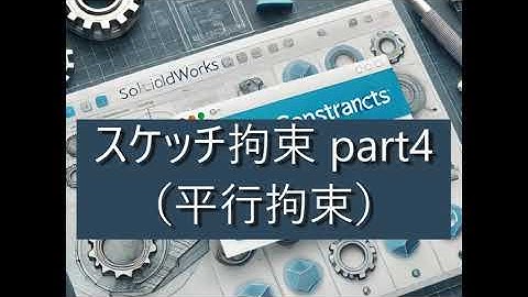 【FRPカジ】solidworks－スケッチ拘束part4