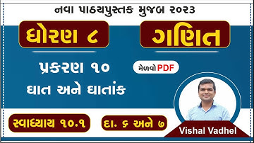 std 8 maths chapter 10 swadhyay 10.1 | dhoran 8 ganit swadhyay 10.1 | std 8 ganit dakhala 6 ane 7