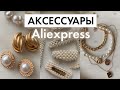 Аксессуары с Aliexpress | цепи, кольца, серьги, аксессуары для волос