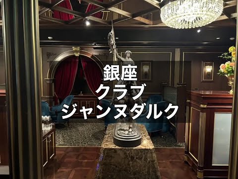 銀座　ジャンヌダルク　（Jeanne d`Arc）　クラブ　店内紹介