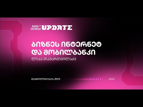 ლიკა თავართქილაძე - ბიზნეს ინტერნეტ და მობილბანკი