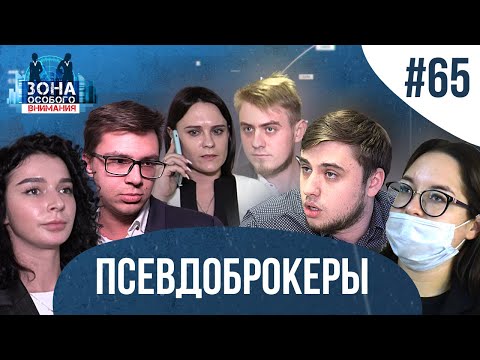 Как «брокеры» отнимают последнее. Зона особого внимания #65