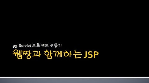Webjjang JSP ver.2024.06 99-02 Servlet 프로젝트 만들기 02(웹짱과 함께하는 JSP)