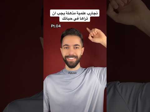 تجارب علمية مذهلة يجب ان تراها