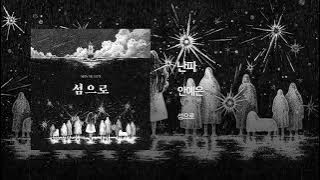 난파 - 안예은(AHN YEEUN) Official Audio