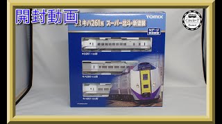 【開封動画】TOMIX  98472/98473/9405 JR キハ261-1000系特急ディーゼルカー(6次車・スーパー北斗・新塗装)＆キハ260-1300形(新塗装)【鉄道模型・Nゲージ】