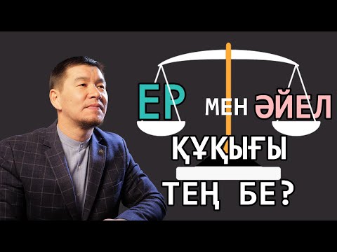 Бейне: Даналық ақылға тең бе?