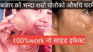 बजार मा पाइने पोतोको औषधि हेर्नुश घरमा बनाउनुस 7 दिनमा पोतो चाया गायब DIYpigmentations remove cream