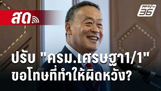 🔴Live เข้มข่าวเย็น | ปรับ 