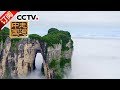 《走遍中国》 20171110 天门奇迹 | CCTV-4