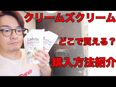 何かのくりーむ クリームズクリームどこで買える？購入方法や新しい香りの紹介させて