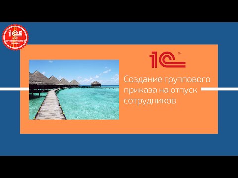 Создание группового приказа на отпуск сотрудников Т6а в "1С:Зарплата и кадры гос.учреждения"