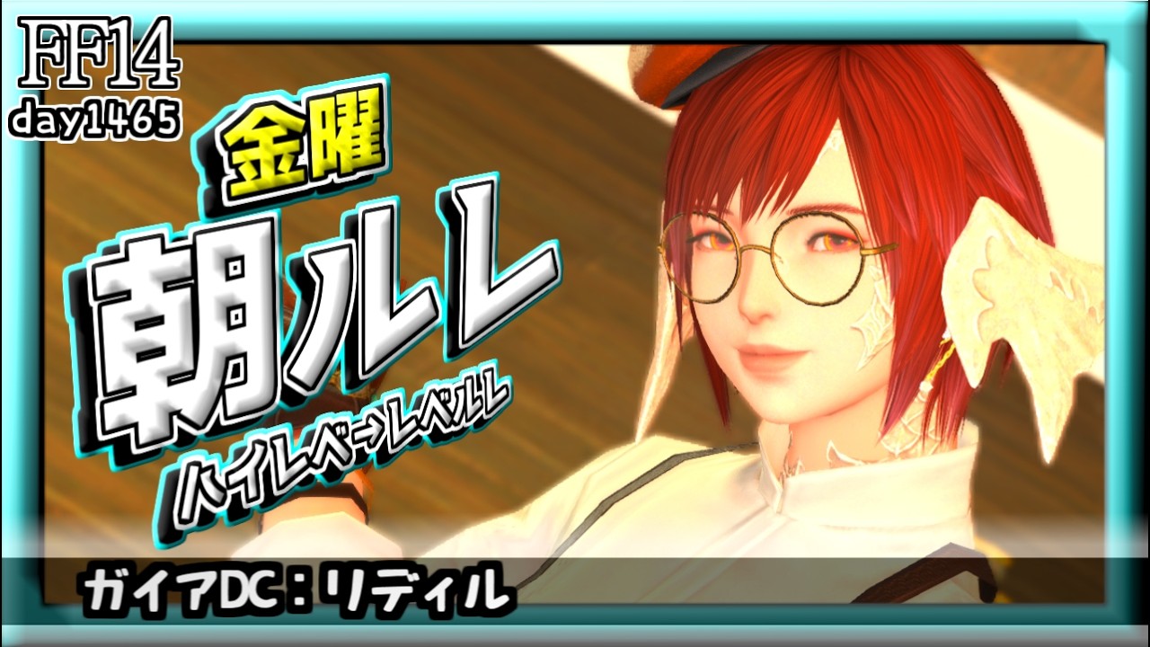 【FF14】朝ルレ！　#1465日目 #Gaia #Ridill