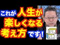 「毎日が楽しい」って本当？【精神科医・樺沢紫苑】