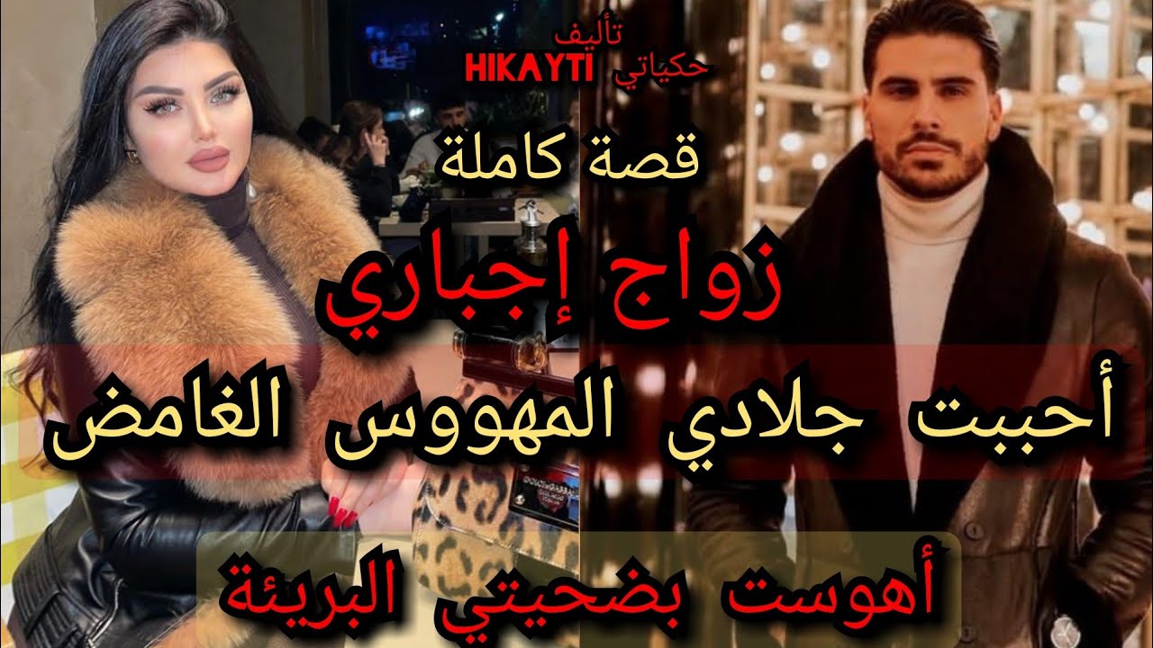 قصة كاملة 💖🔥زواج اجباري💘أحببت جلادي المهووس الغامض🎇😎أهوست بضحيتي البريئة الفاتنة