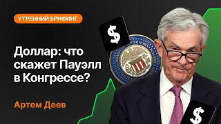 Доллар: что скажет Пауэлл в Конгрессе? | AMarkets