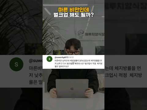 마른 비만 벌크업 해도 됨? #마른비만 #벌크업 #다이어트