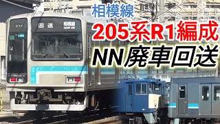 【さよなら205系】相模線205系R1編成 NN廃車回送